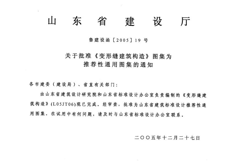 （山东图集）L05JT06 变型缝建筑构造.pdf_第3页