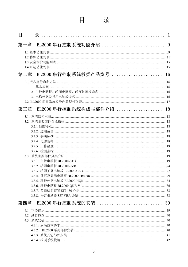 SJT-WVF5电梯控制系统调试维护说明书—《BL2000串行板类用户手册》 .pdf_第3页