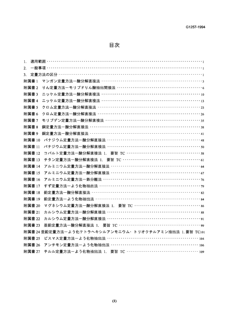 JIS-G-1257-1994.pdf_第3页