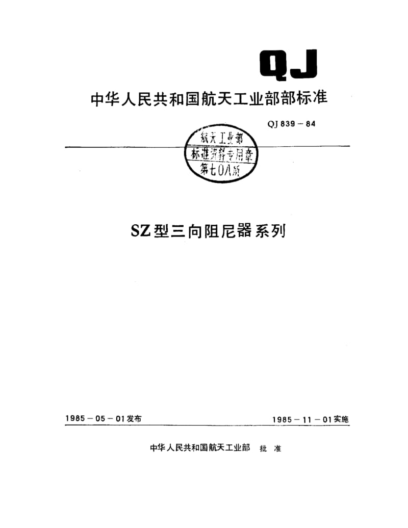 QJ-839-1984.pdf_第1页