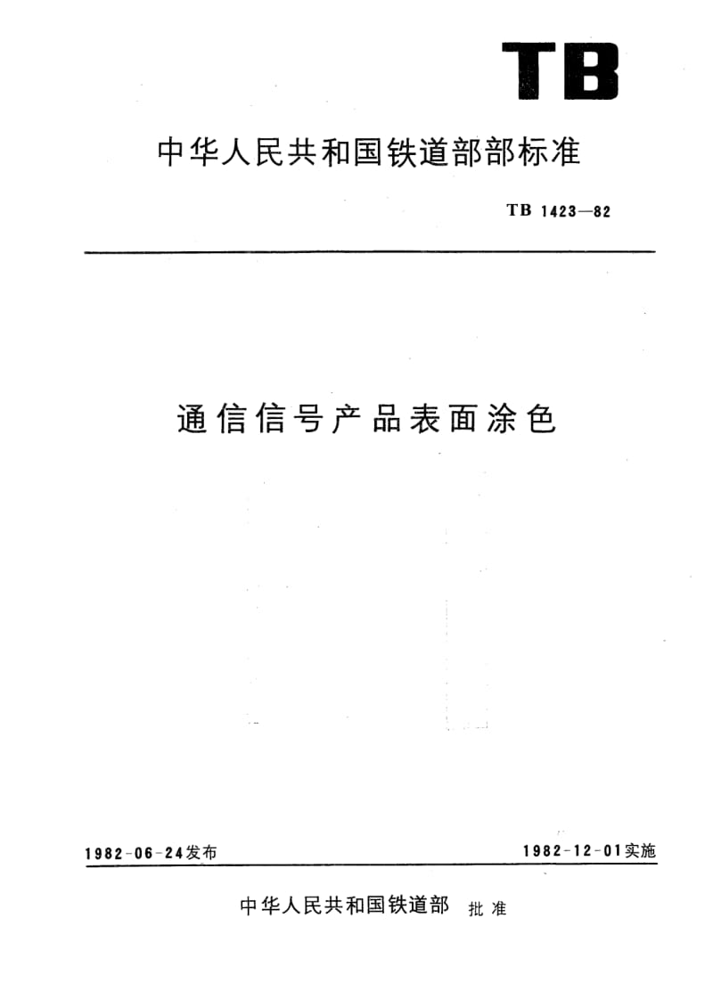 TB-T-1423-1982.pdf_第1页