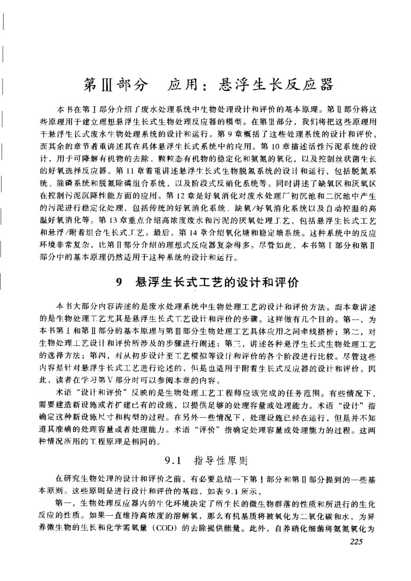 【美国】废水生物处理：悬浮生长式工艺的设计和评价.pdf_第1页