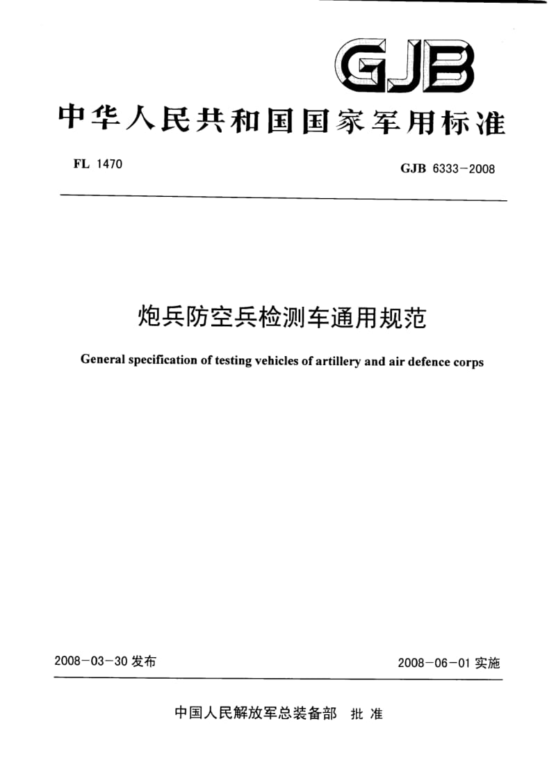 GJB 6333-2008.pdf_第1页