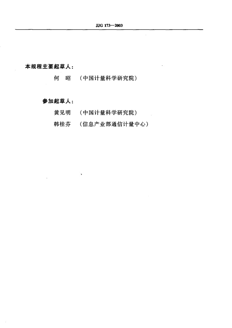 JJG-173-2003.pdf_第3页