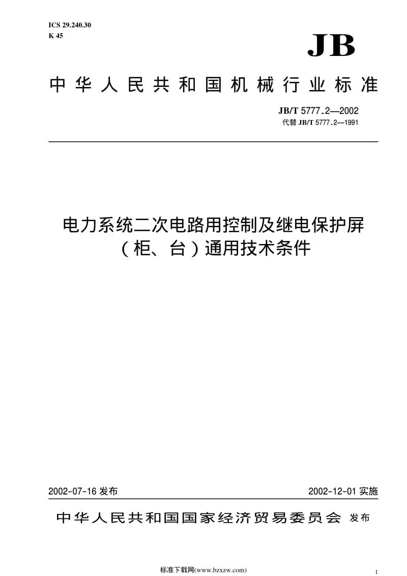 JB-T 5777.2-2002 电力系统二次电路用控制及继电保护屏（柜、台）通用技术条件.pdf_第1页