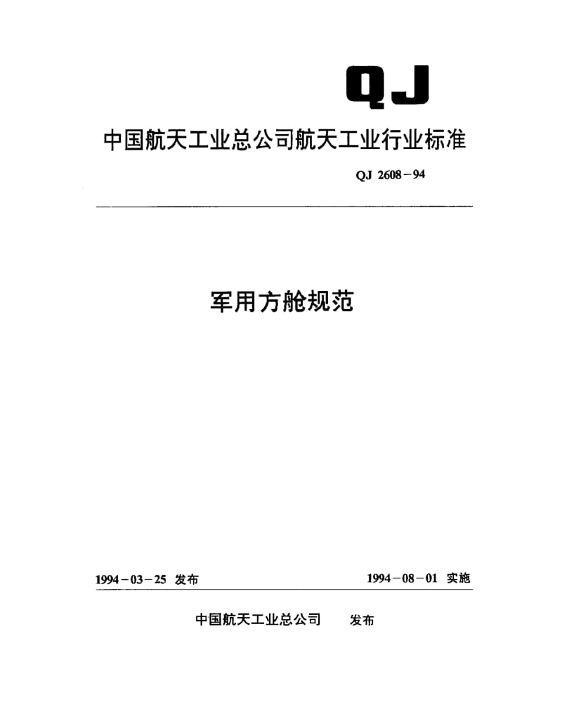 QJ-2608-1994.pdf_第1页