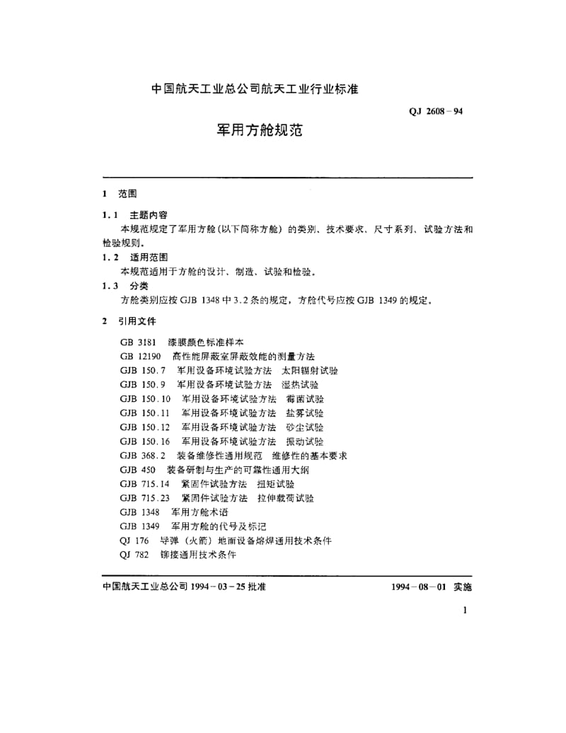 QJ-2608-1994.pdf_第3页