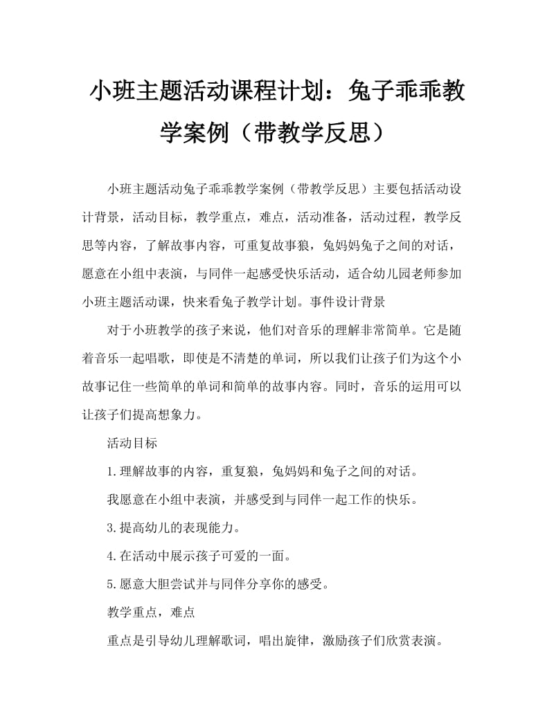 小班主题活动教案：小兔子乖乖教案(附教学反思).doc_第1页