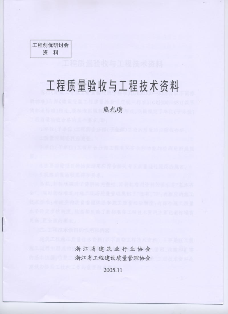 （浙江省）工程质量验收与工程技术资料.pdf_第1页