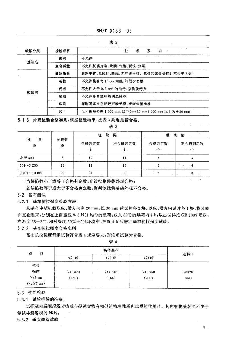 SN-T-0183-1993.pdf_第3页