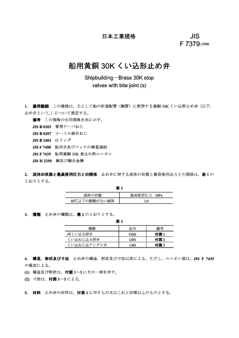 JIS-F-7379-1996.pdf_第1页