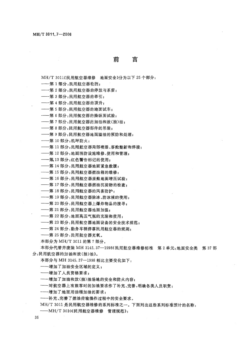 MH-T-3011.7-2006.pdf_第2页