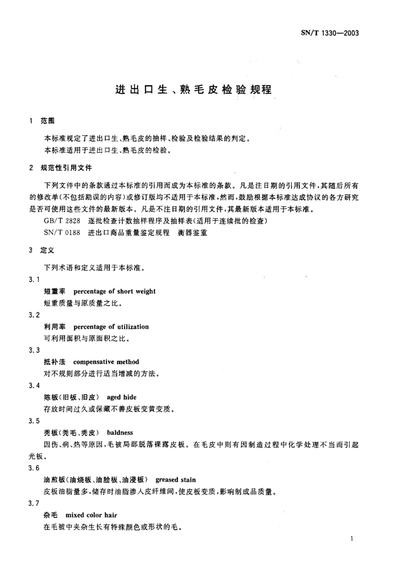 SN-T-1330-2003.pdf_第3页