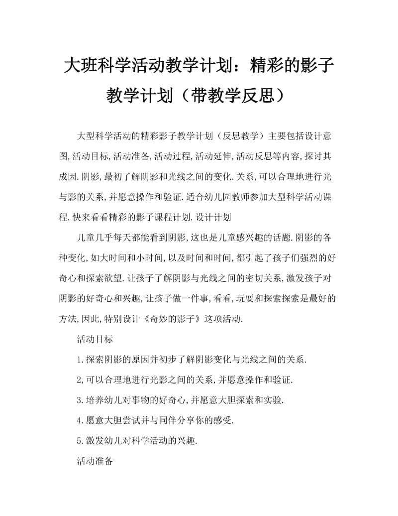 大班科学活动教案：奇妙的影子教案(附教学反思).doc_第1页