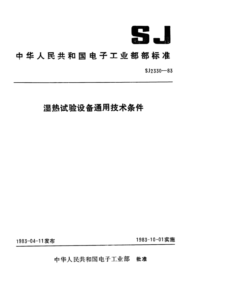 SJ-2330-1983.pdf_第1页