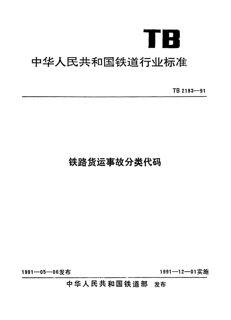 TB-T-2183-1991.pdf_第1页