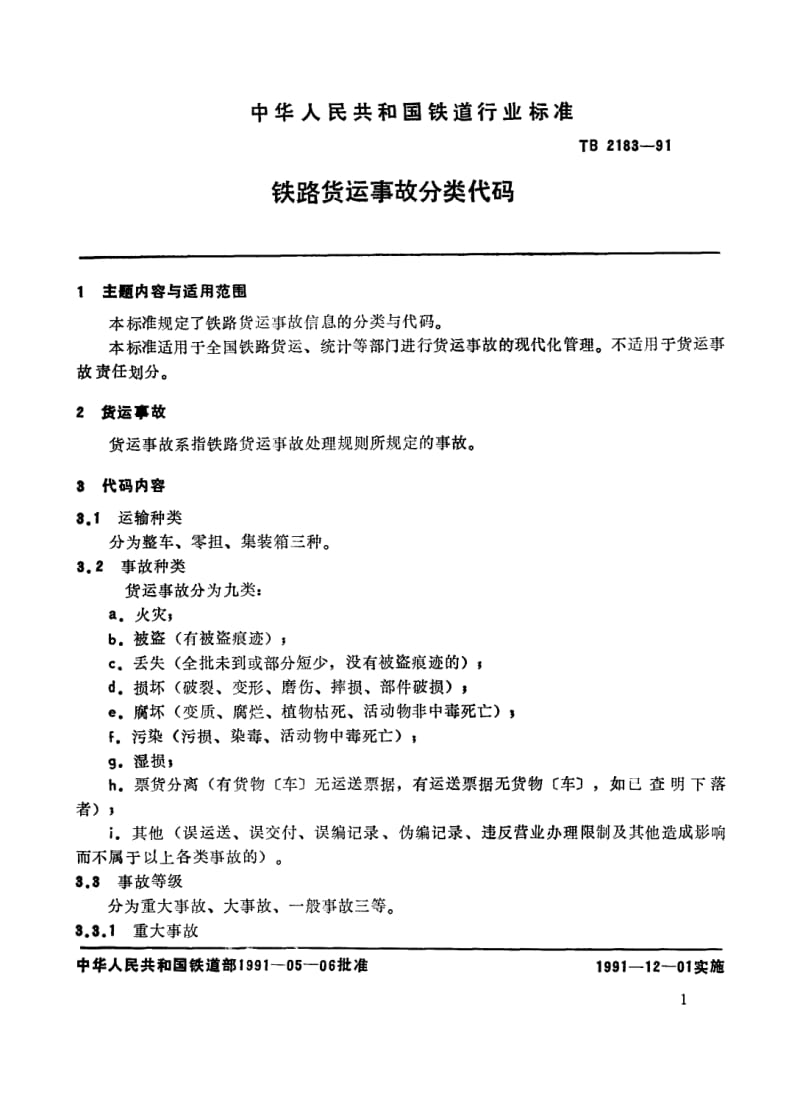 TB-T-2183-1991.pdf_第2页