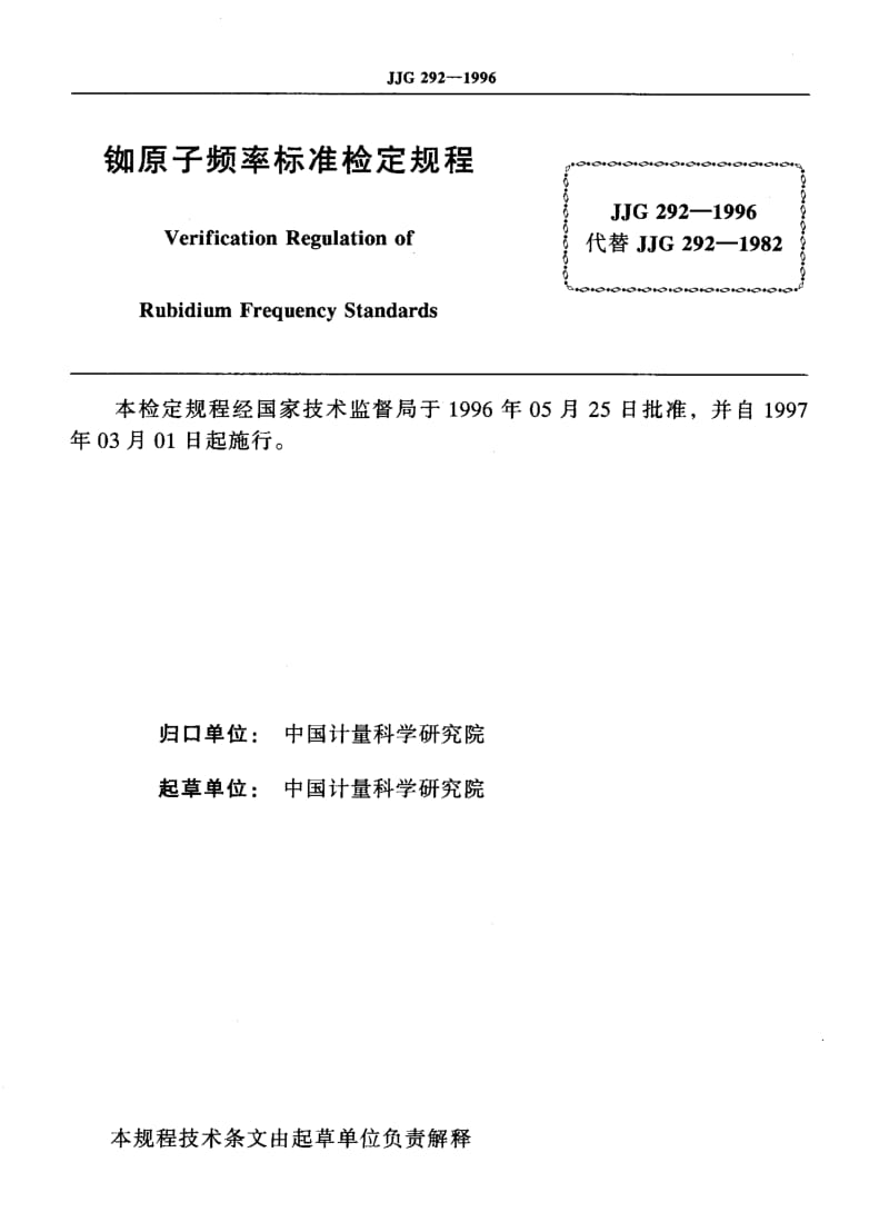 JJG-292-1996.pdf_第2页