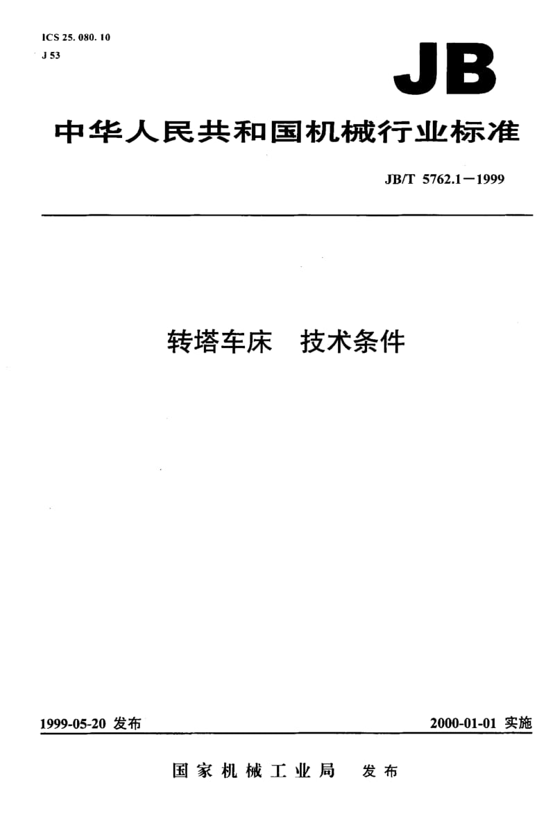 JB-T 5762.1-1999.pdf_第1页