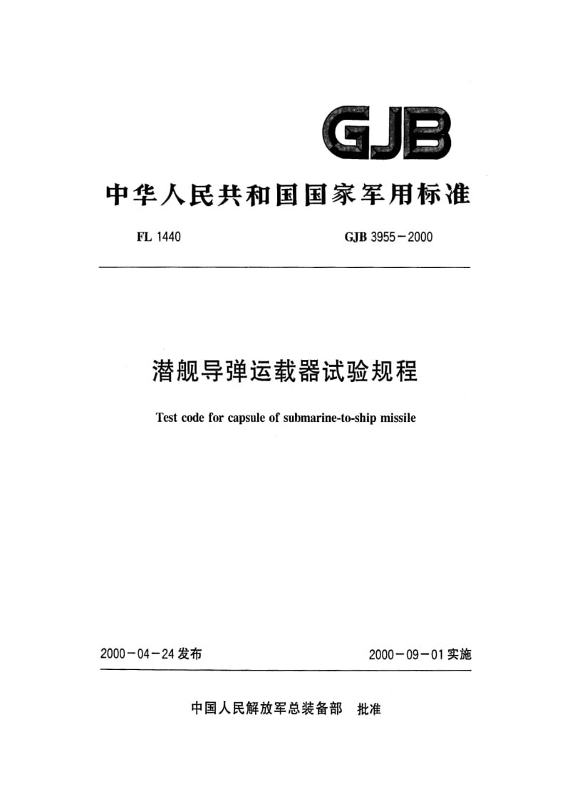 GJB 3955 2000.pdf_第1页