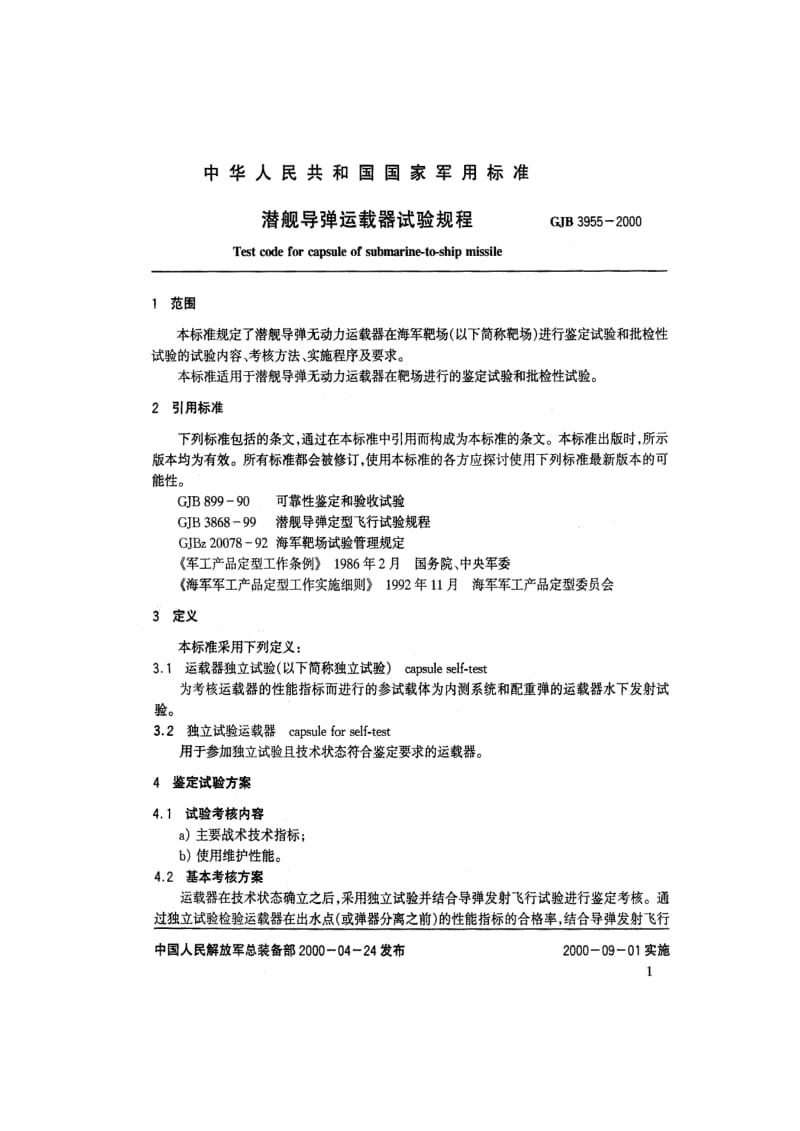 GJB 3955 2000.pdf_第3页