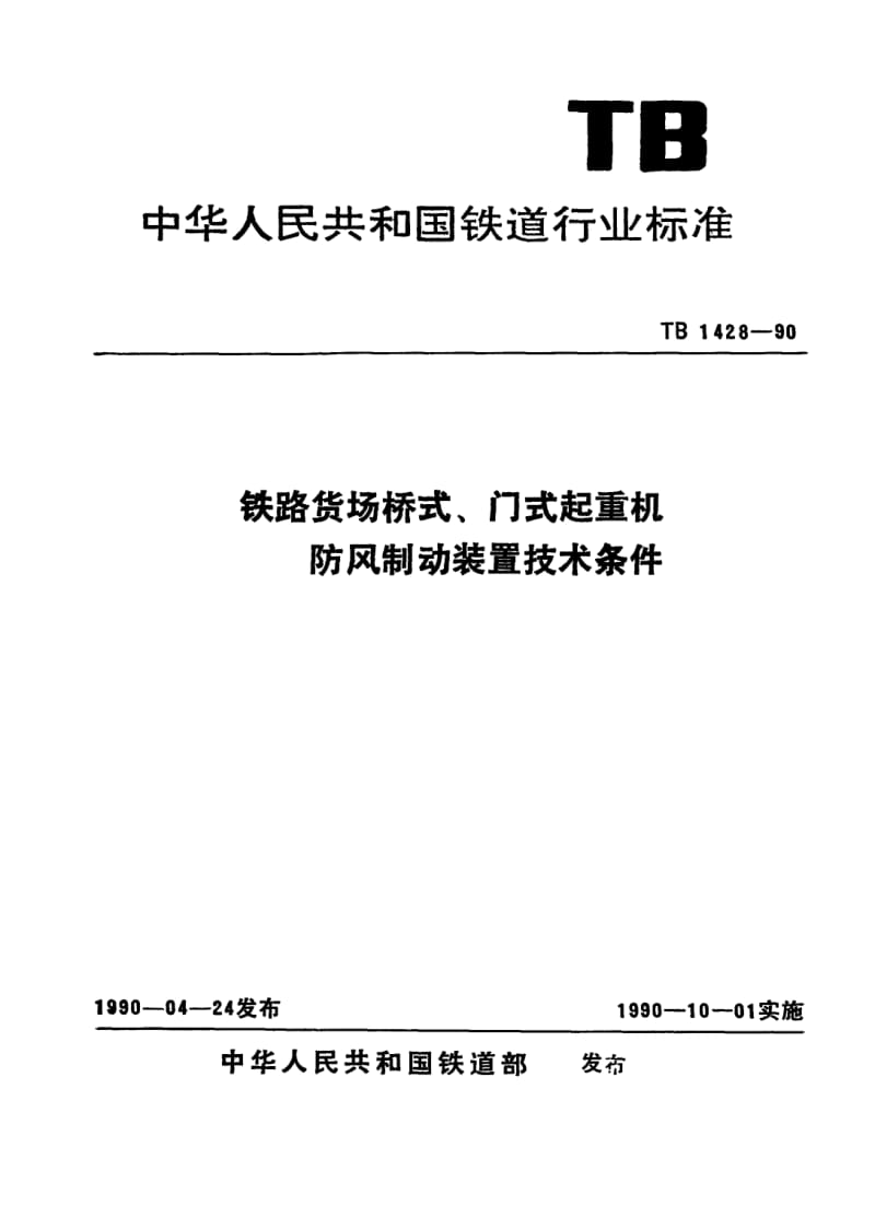TB-T-1428-1990.pdf_第1页