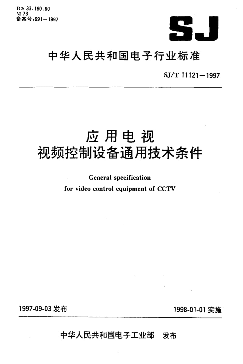 SJ-T-11121-1997.pdf_第1页