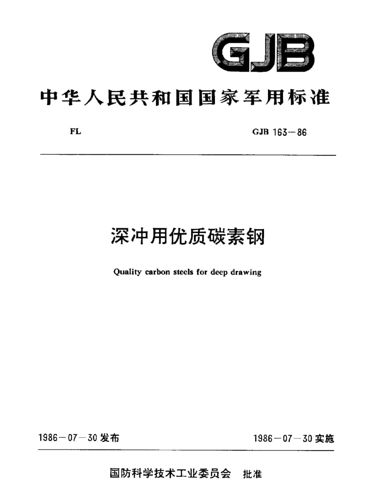 GJB 163-86.pdf_第1页