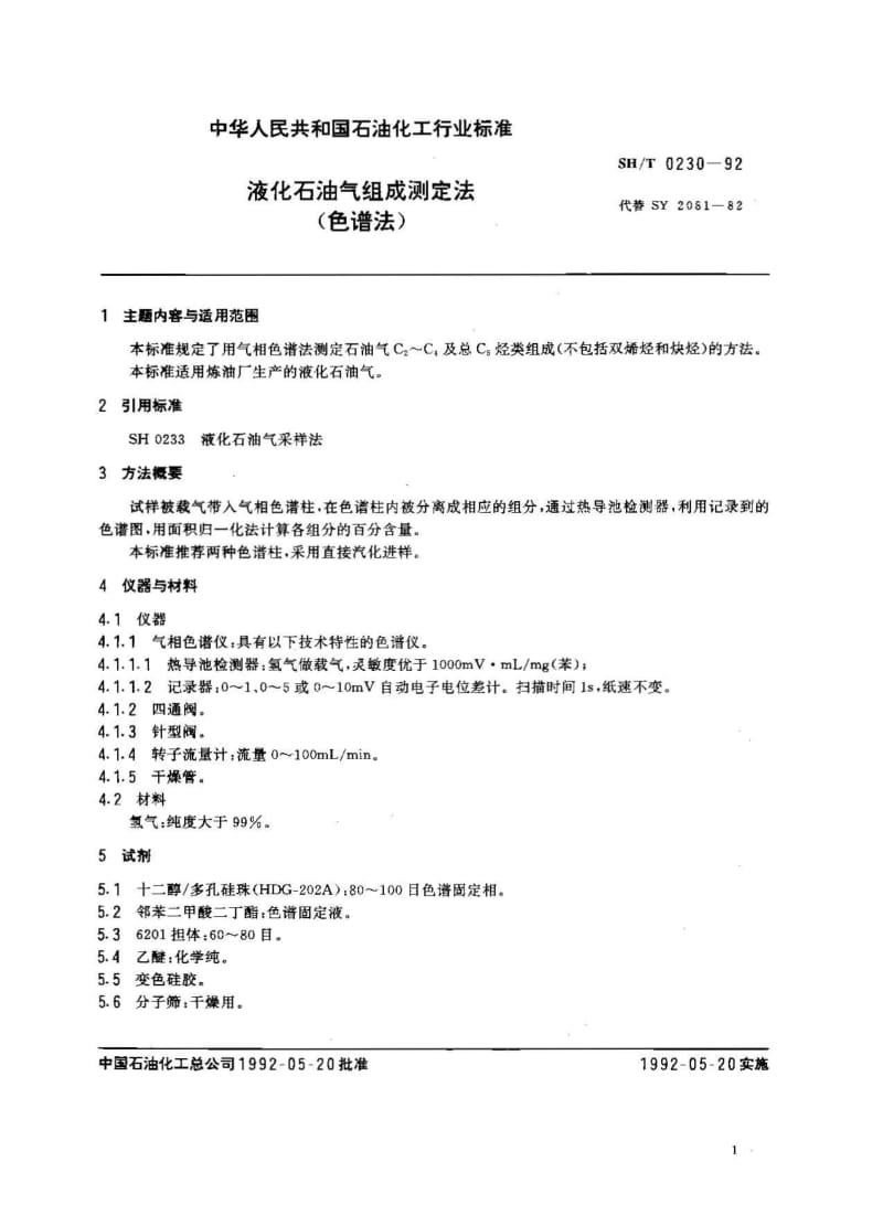 SH T0230-92液化石油气组成测定法（色谱法） .pdf_第1页