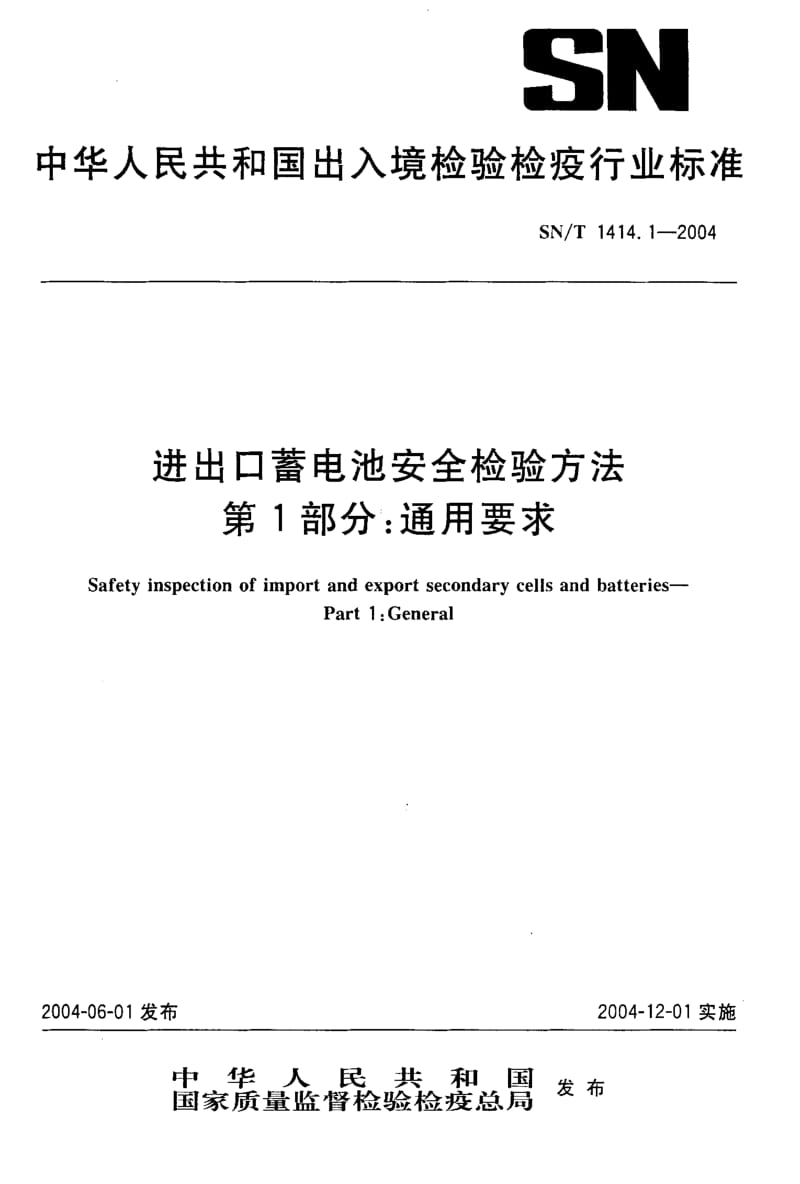 SN-T-1414.1-2004.pdf_第1页