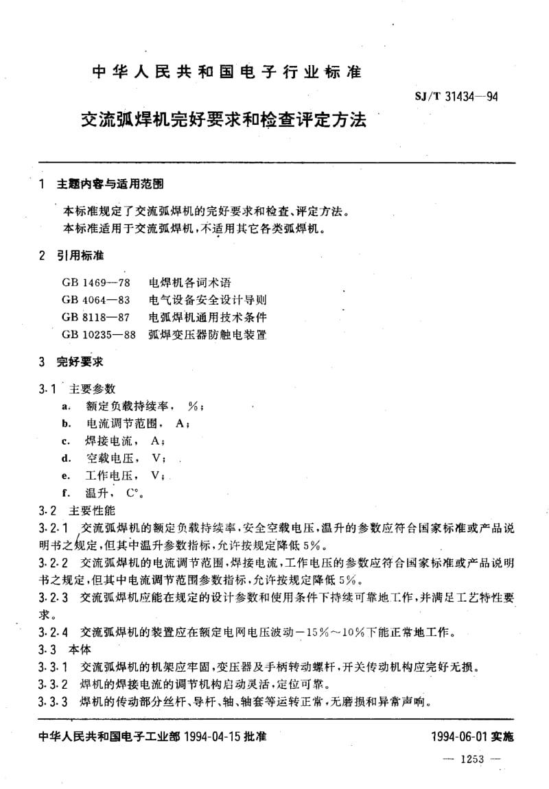 SJ-T-31434-1994.pdf_第3页