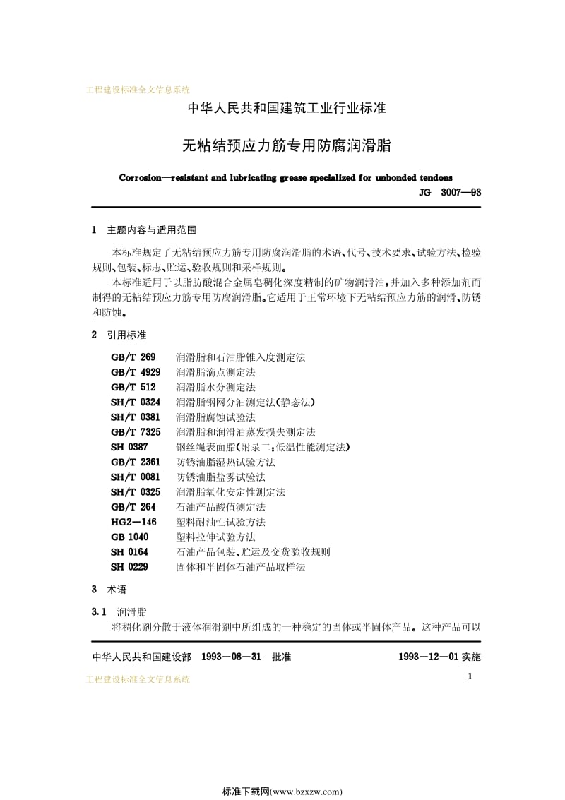 JG 3007-93无粘结预应力筋专用防腐润滑脂.pdf_第2页