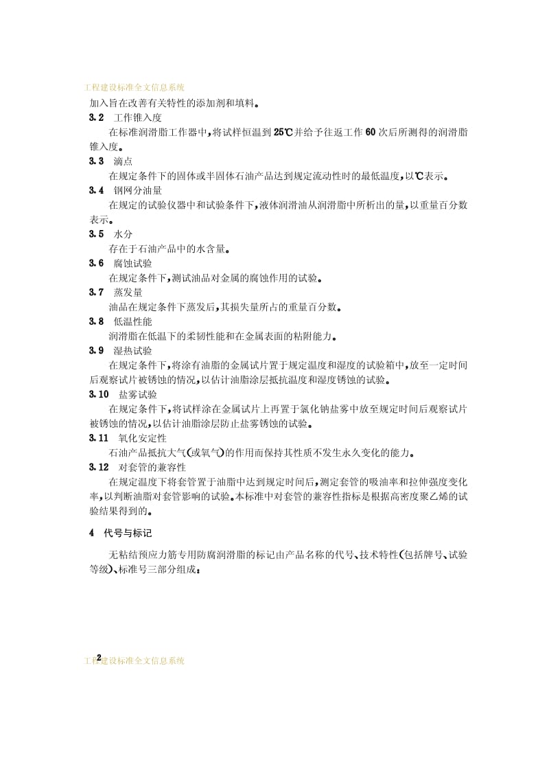 JG 3007-93无粘结预应力筋专用防腐润滑脂.pdf_第3页