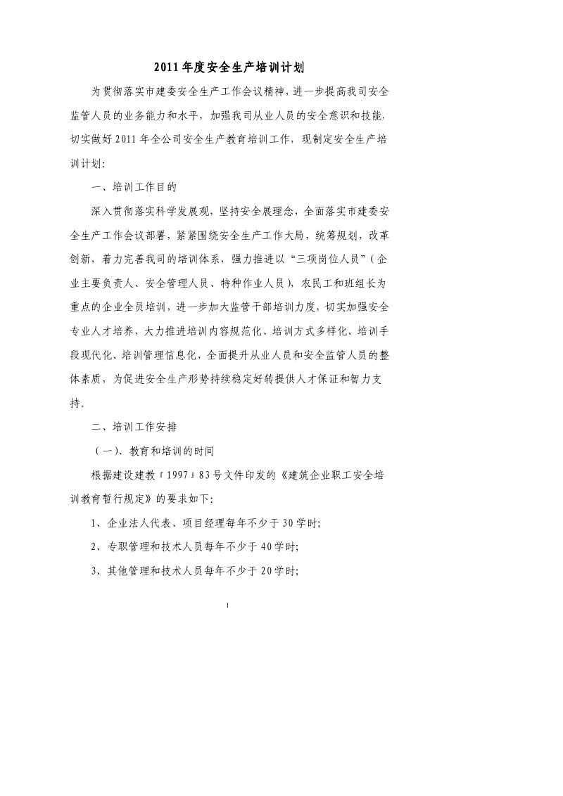 安全生产培训计划.pdf_第1页