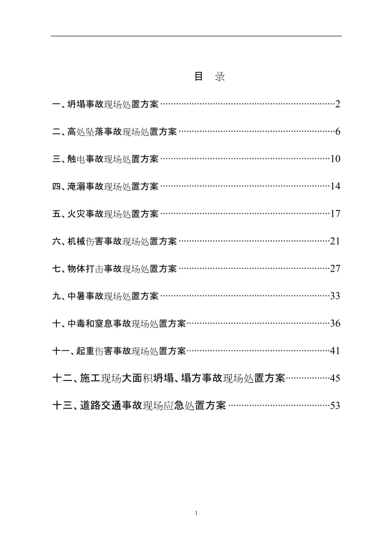 建设工程公司事故现场处置方案汇编.doc_第2页