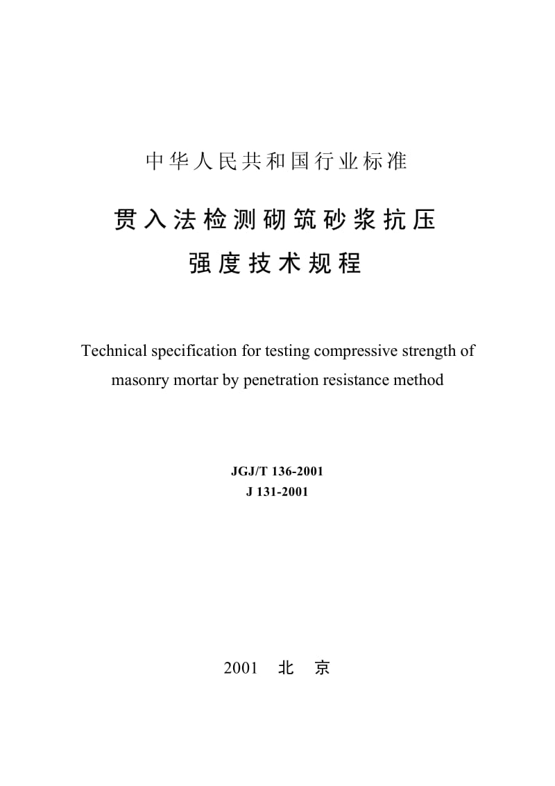 JGJ／T 136-2001 贯入法检测砌筑砂浆抗压强度技术规程（含条文说明） .pdf_第1页