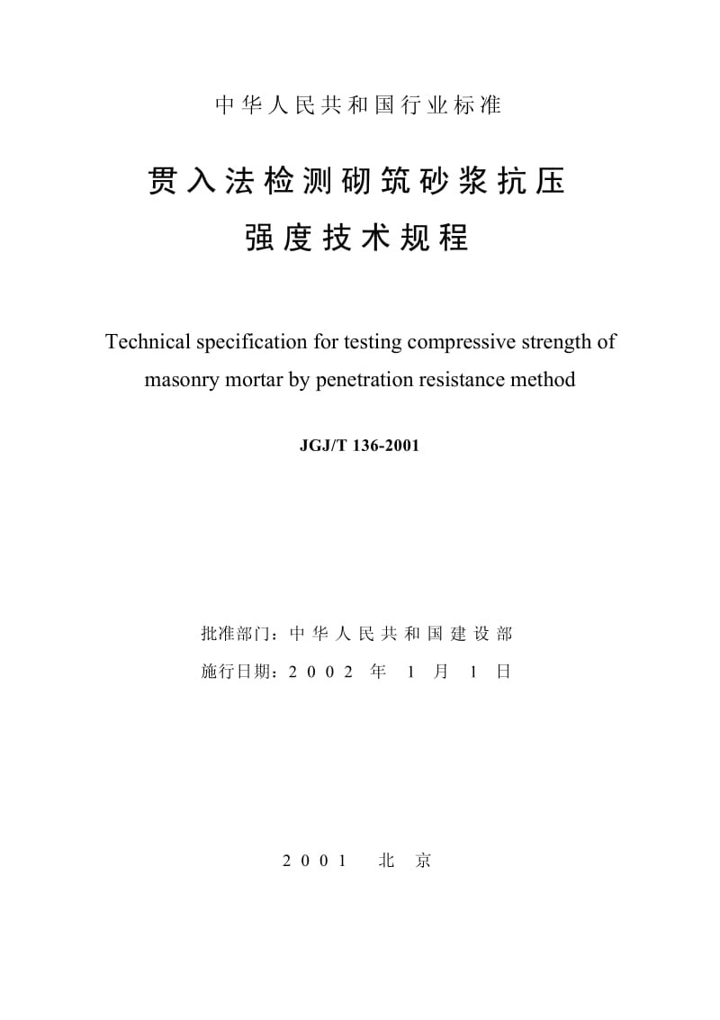 JGJ／T 136-2001 贯入法检测砌筑砂浆抗压强度技术规程（含条文说明） .pdf_第2页