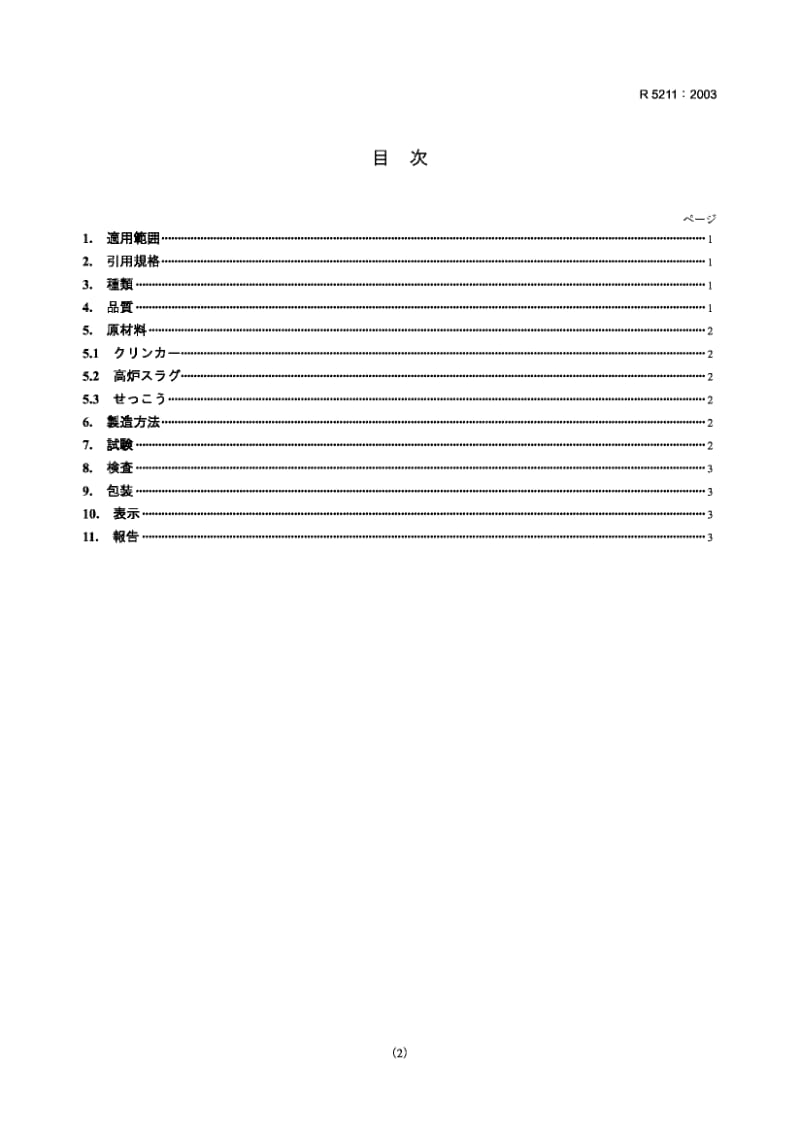 JIS-R-5211-2003.pdf_第2页