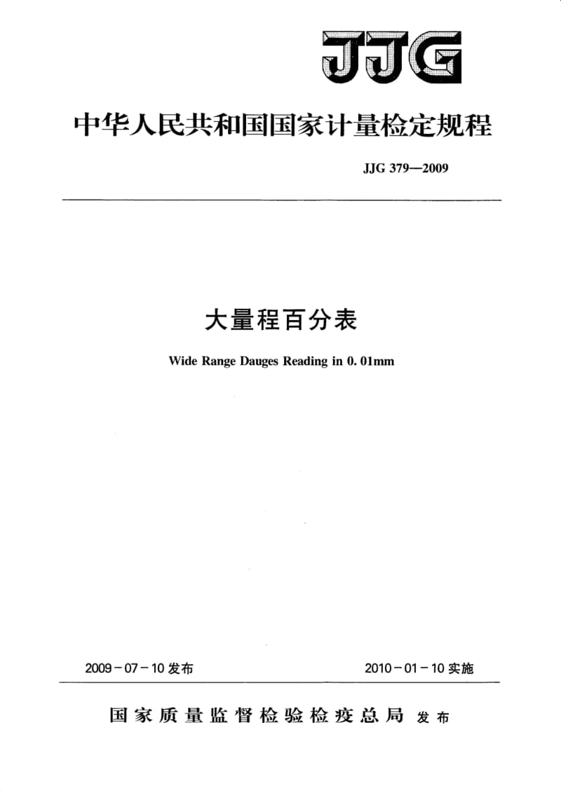 JJG 379-2009 大量程百分表检定规程.pdf_第1页