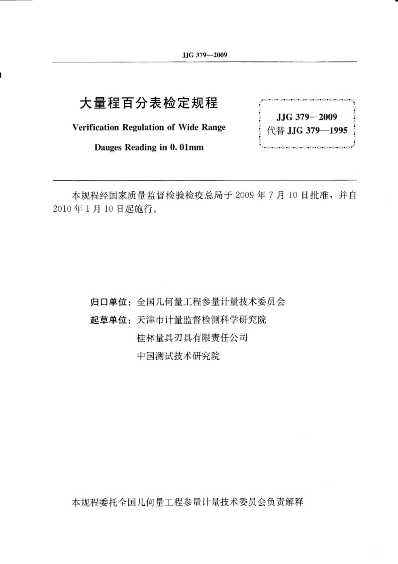 JJG 379-2009 大量程百分表检定规程.pdf_第2页