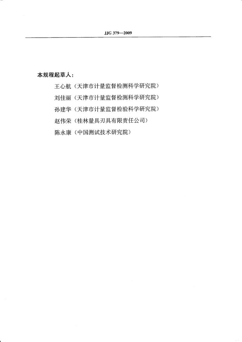 JJG 379-2009 大量程百分表检定规程.pdf_第3页