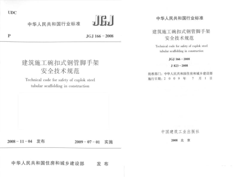 JGJ 166-2008 建筑施工碗扣式钢管脚手架安全技术规范.pdf_第1页