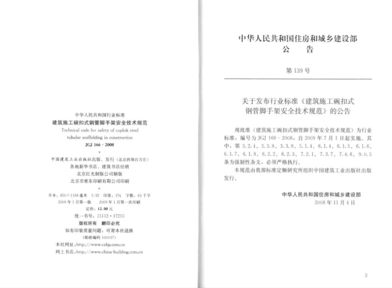 JGJ 166-2008 建筑施工碗扣式钢管脚手架安全技术规范.pdf_第2页