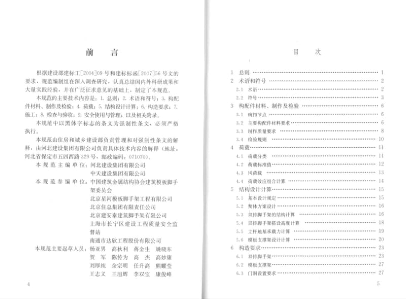 JGJ 166-2008 建筑施工碗扣式钢管脚手架安全技术规范.pdf_第3页