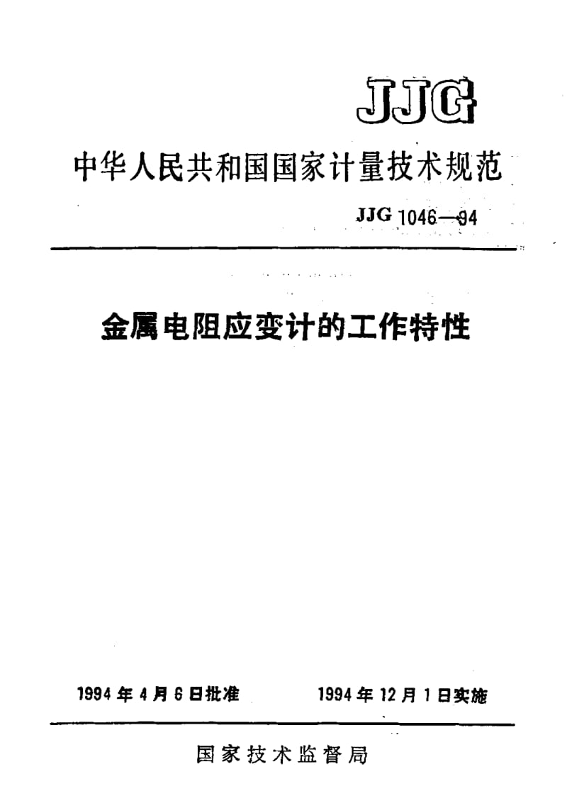JJG-1046-1994.pdf_第1页