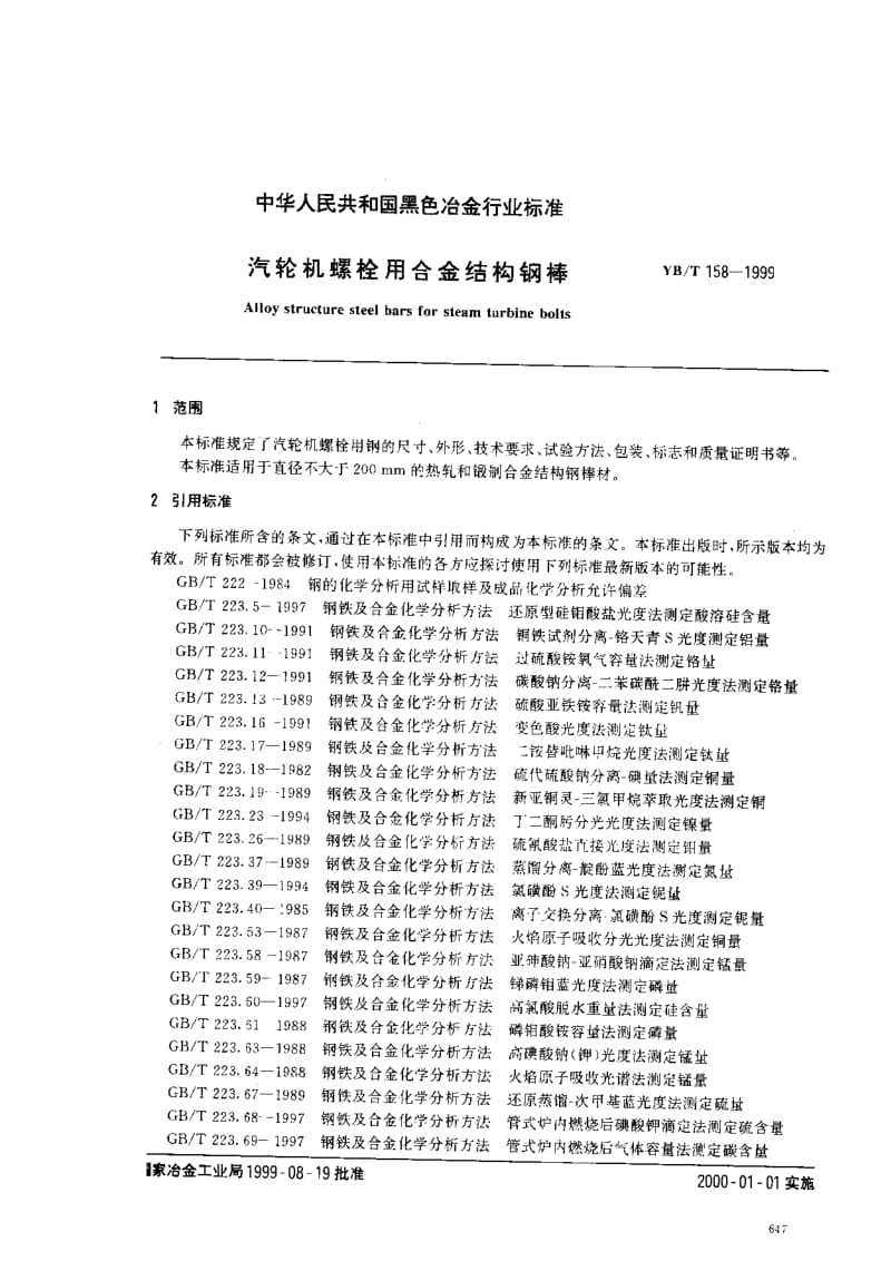 YB／T 158-1999 汽轮机螺栓用合金结构钢棒.pdf_第2页