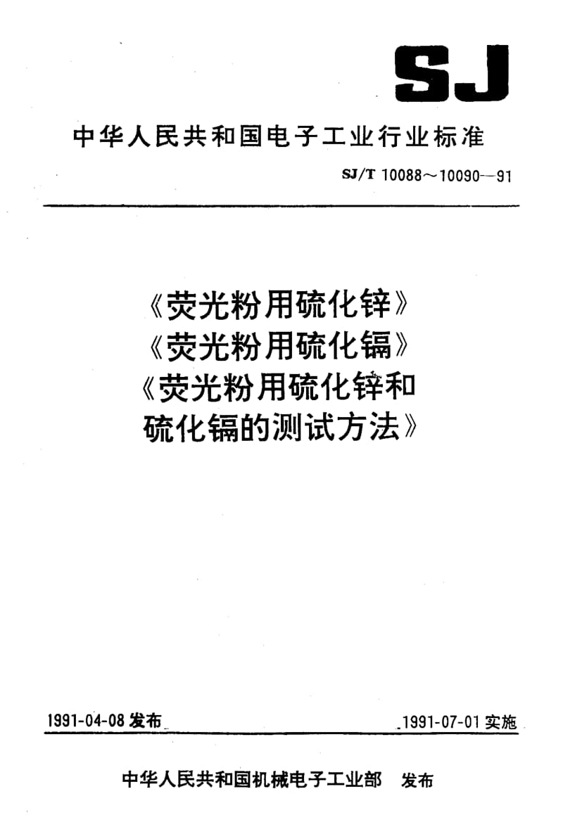 SJ-T-10089-1991.pdf_第1页