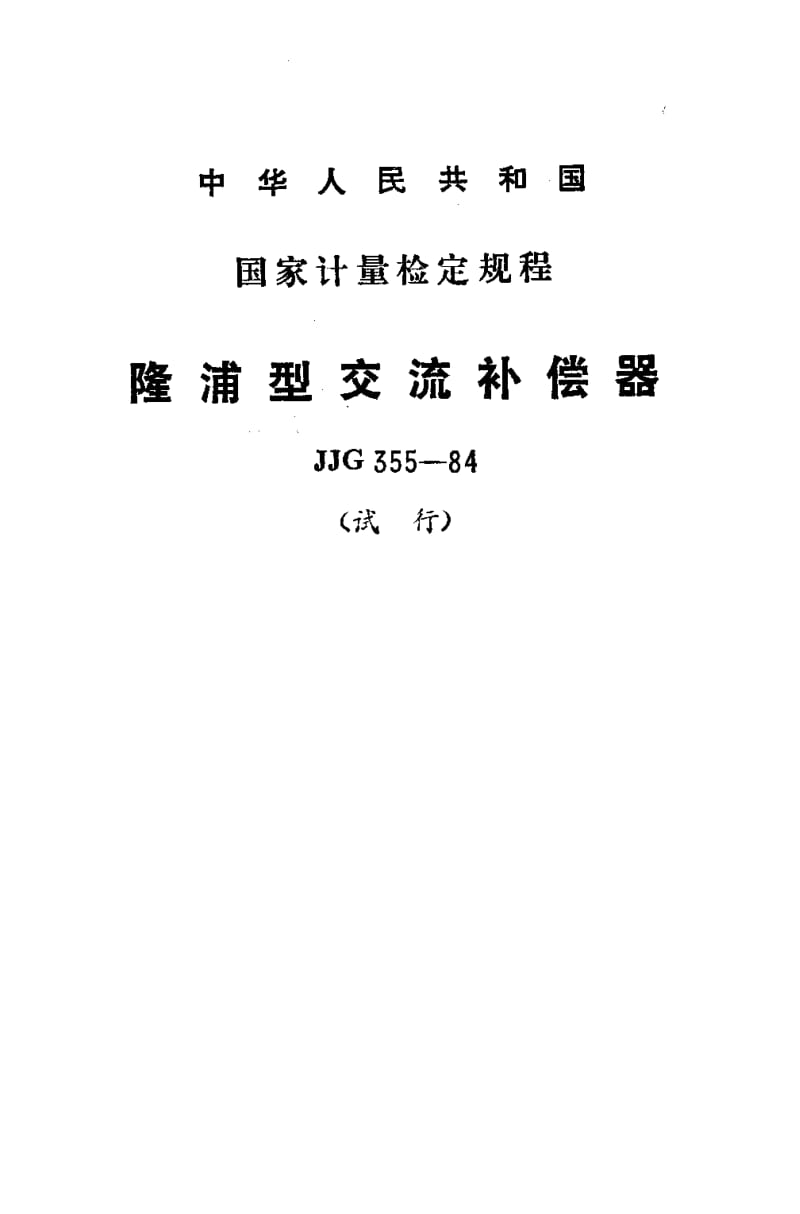 JJG-355-1984.pdf_第1页