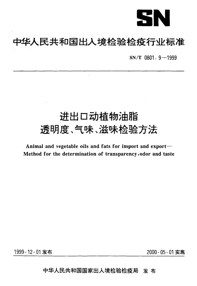 SN-T-0801.9-1999.pdf_第1页