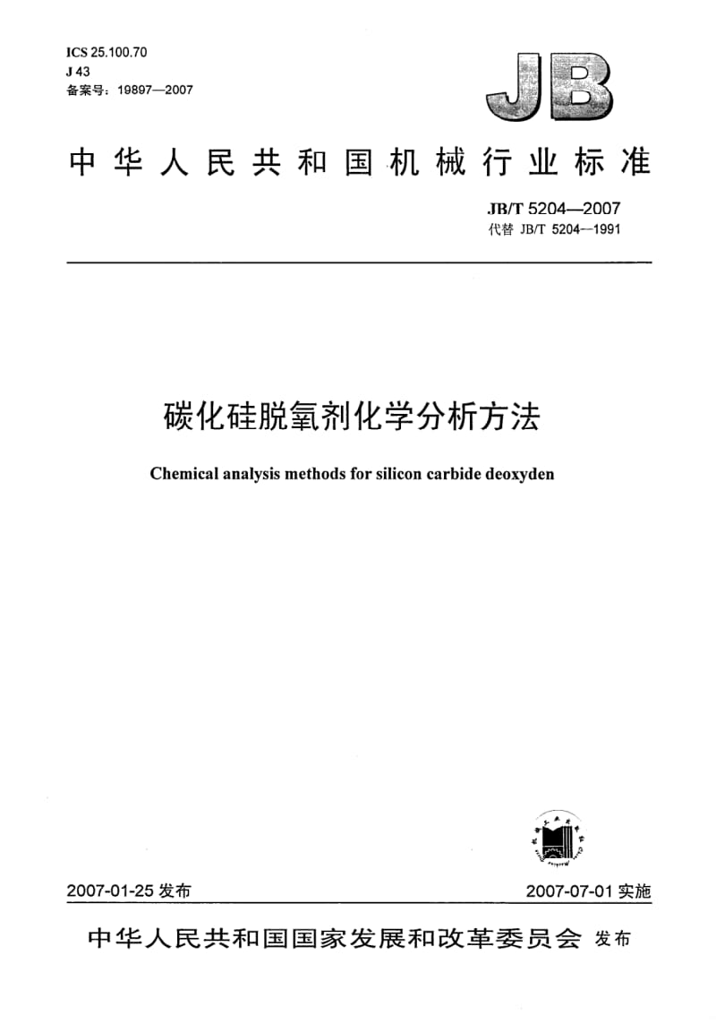 JB-T 5204-2007.pdf_第1页